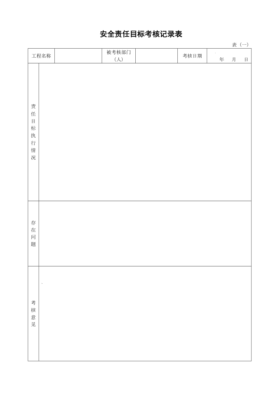 福建省建筑施工现场安全管理资料(配合表格一).doc_第1页