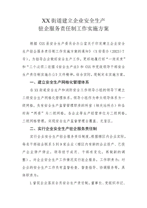 XX街道建立企业安全生产驻企服务责任制工作实施方案.docx