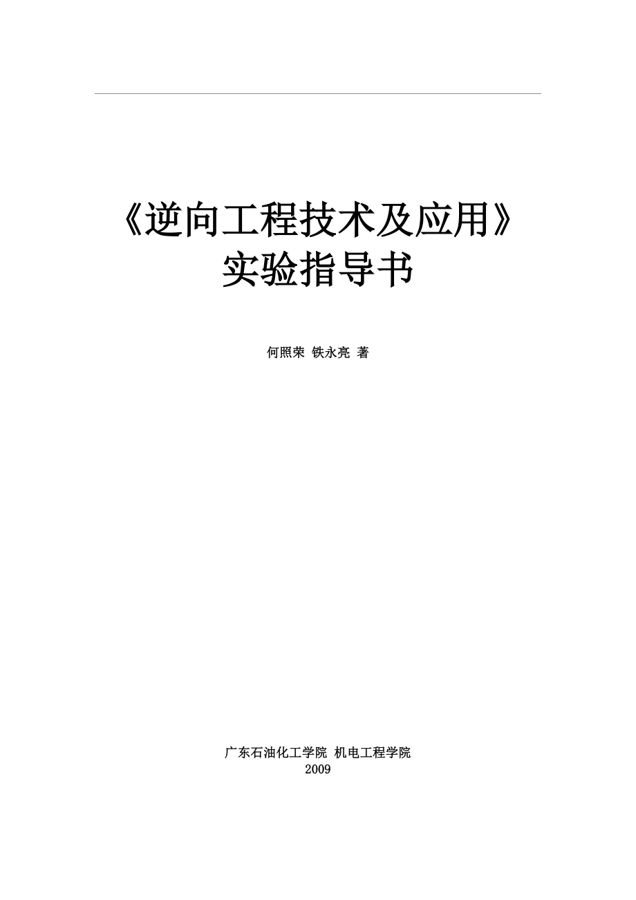 逆向工程技术及应用实验指导书.doc_第1页