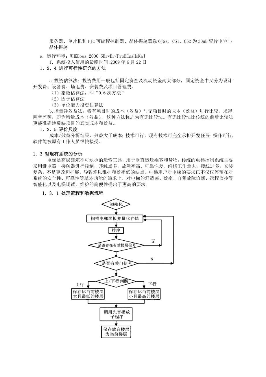 电梯管理项目可行性研究报告.doc_第2页