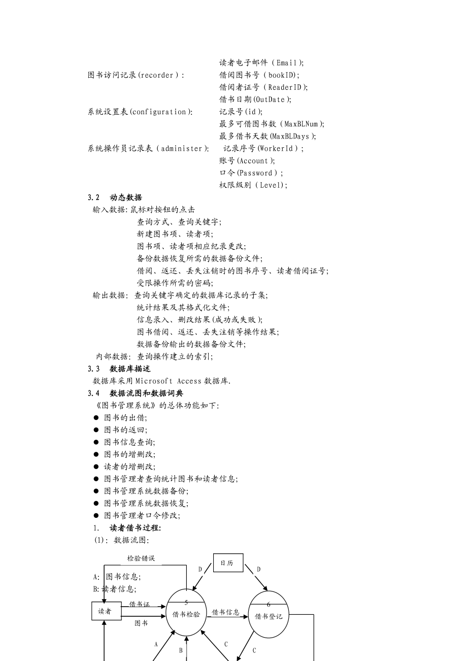 毕业论文-图书管理系统程序分析及设计-需求规格说明书.doc_第3页