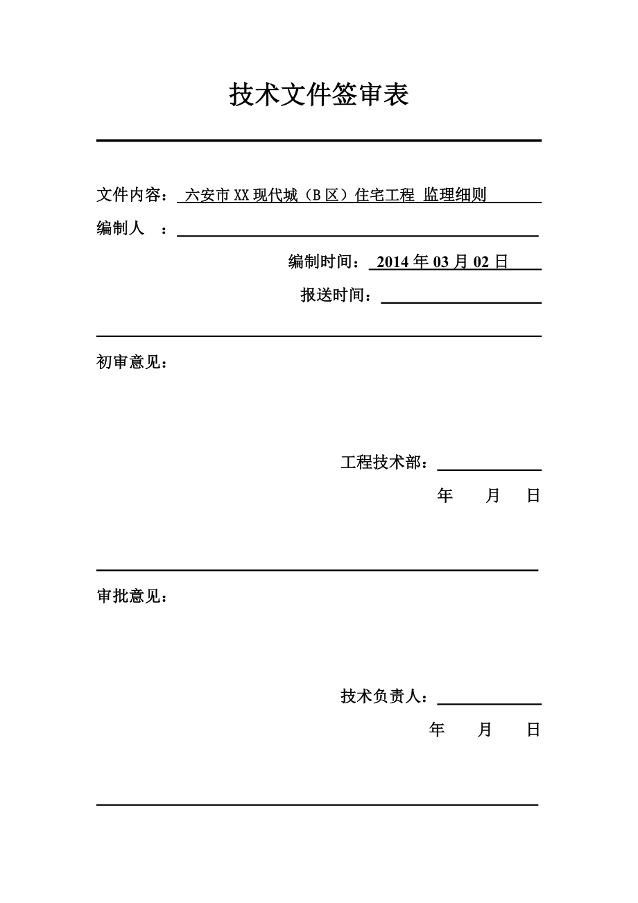 现代城)安装监理实施细则.doc_第3页