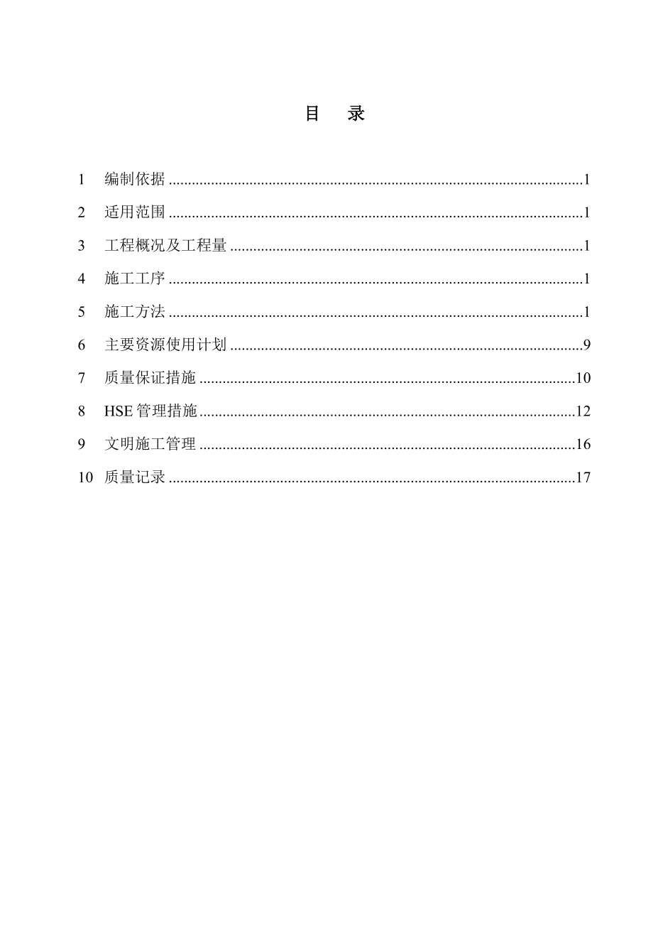 石油化工装置设备内件安装施工技术方案.doc_第1页