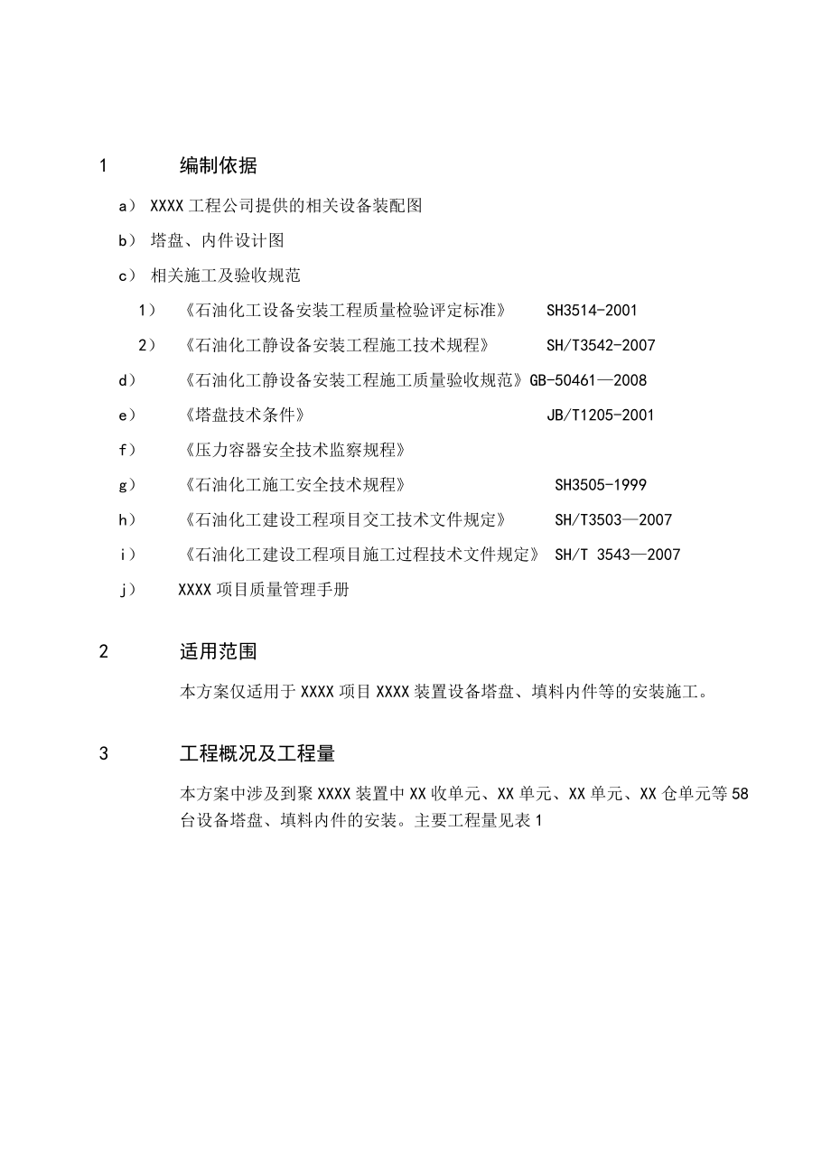 石油化工装置设备内件安装施工技术方案.doc_第2页