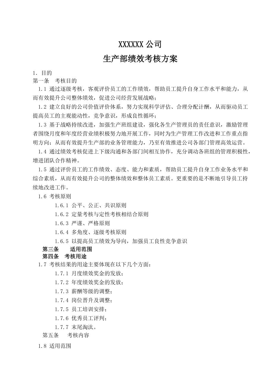 生产部绩效考核方案.doc_第1页