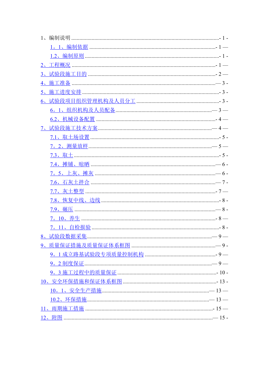 石灰土路基试验段施工方案.doc_第1页