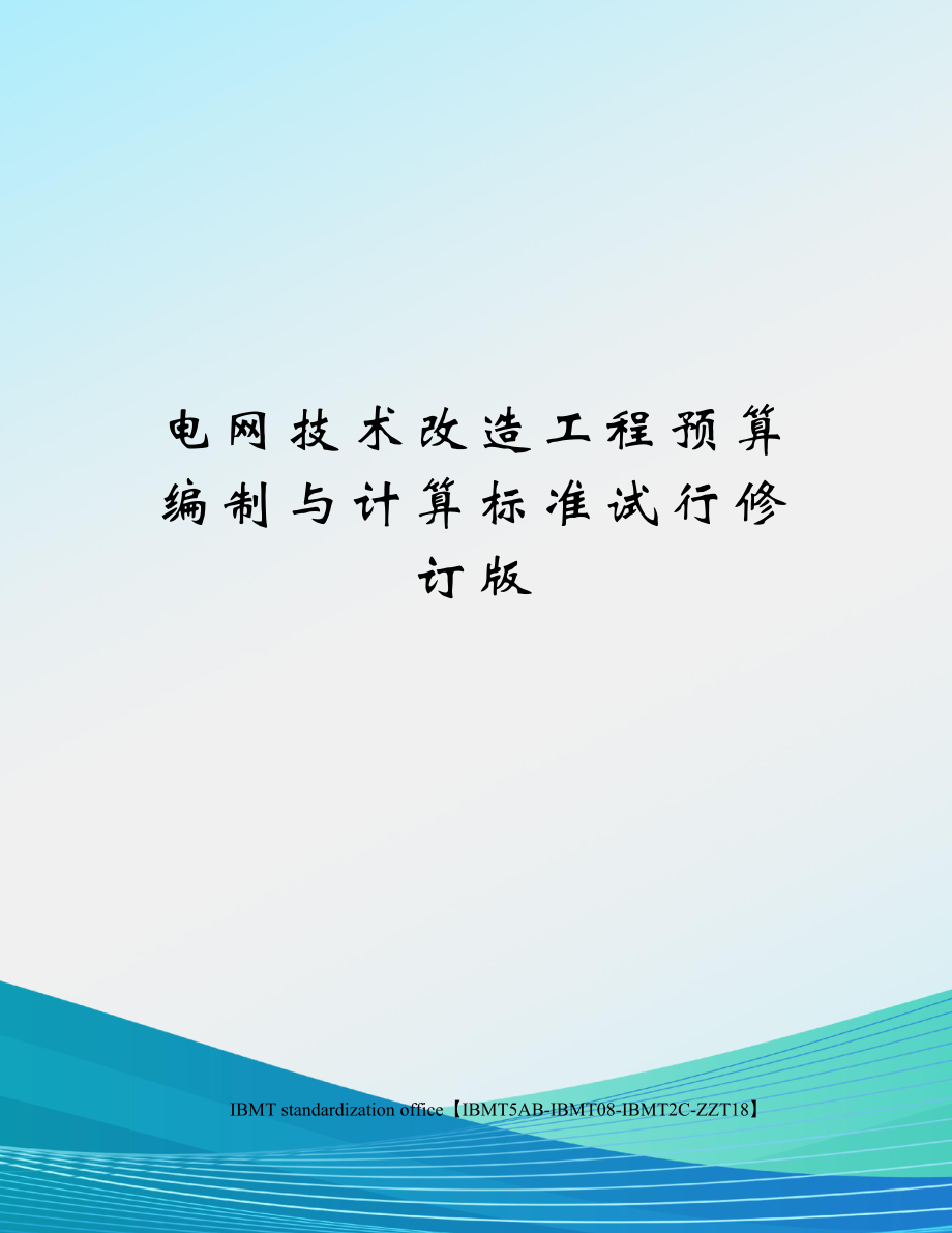 电网技术改造工程预算编制与计算标准试行修订版.docx_第1页