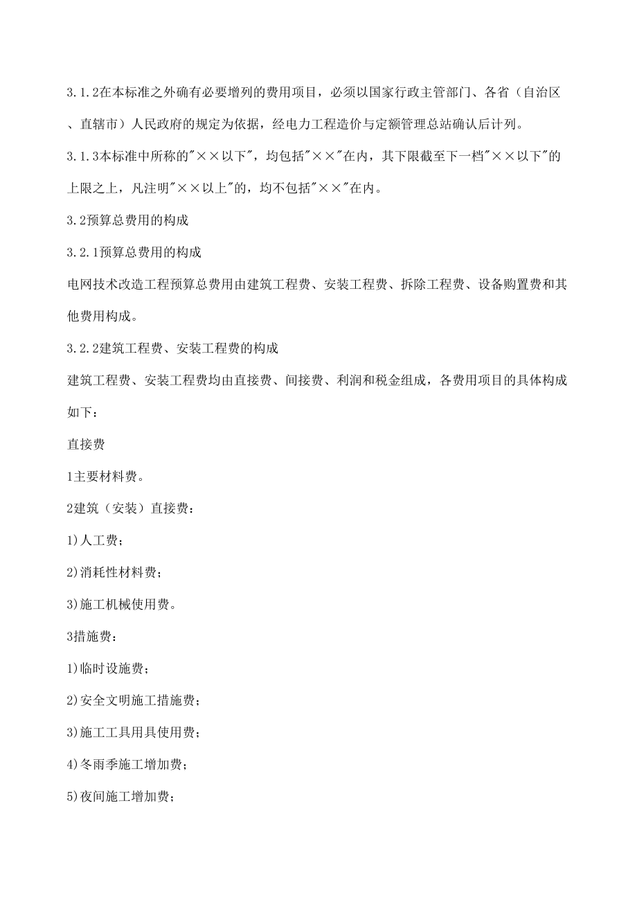 电网技术改造工程预算编制与计算标准试行修订版.docx_第3页