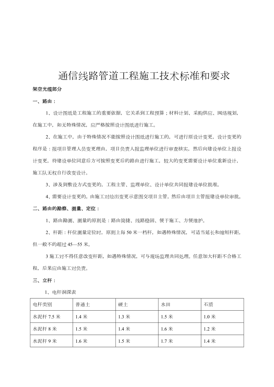 移动通信光缆线路工程施工技术标准和要求.doc_第1页