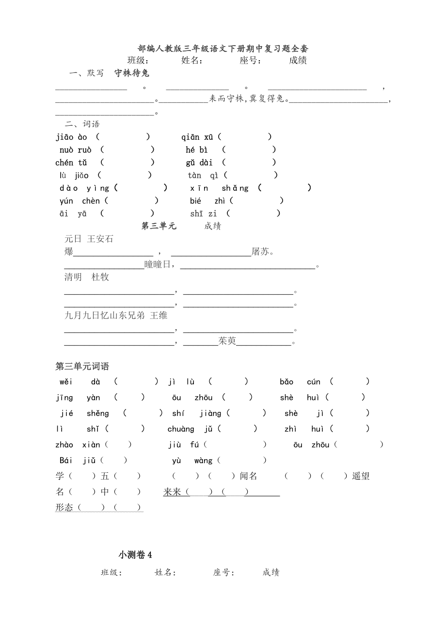 部编人教版三年级语文下册期中复习题全套.doc_第1页