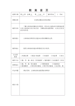 立体构成教案首.doc