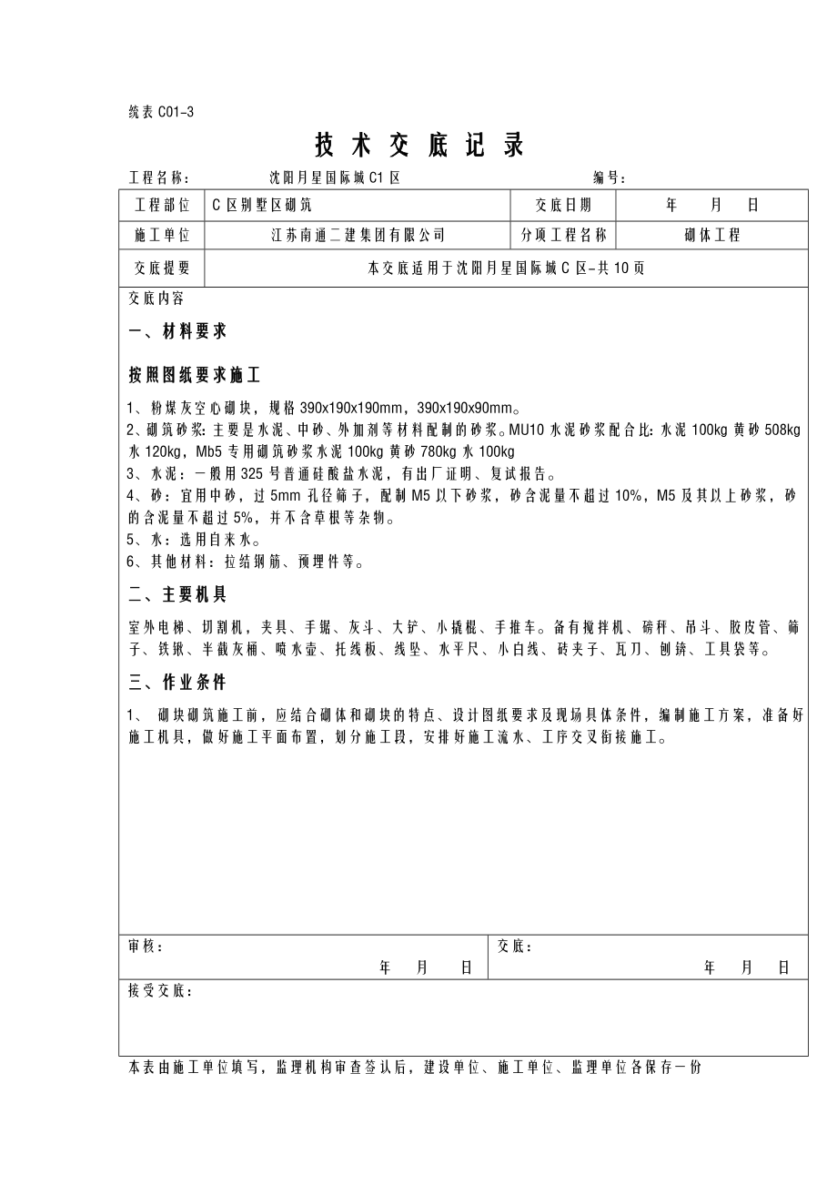 混凝土空心砌块砌筑技术交底.doc_第1页