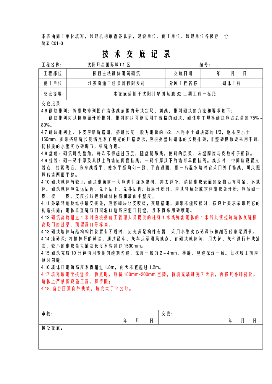 混凝土空心砌块砌筑技术交底.doc_第3页