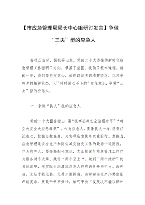 【市应急管理局局长中心组研讨发言】争做“三夫”型的应急人.docx