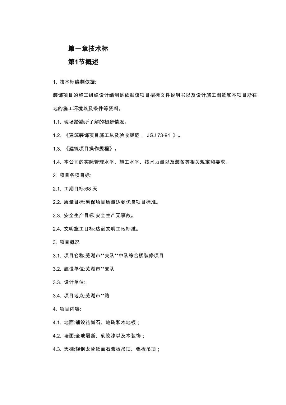 芜湖市某综合楼装修工程施工组织设计.doc_第2页