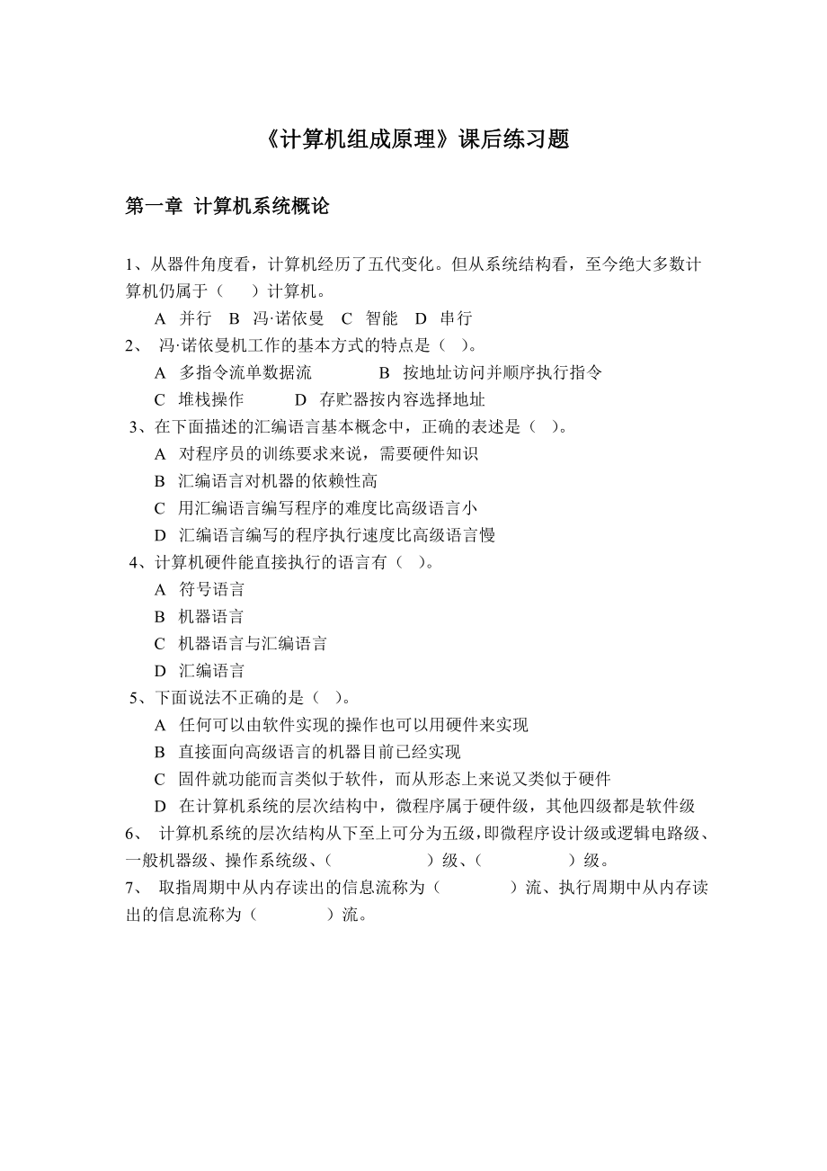 计算机组成原理练习题资料.doc_第1页