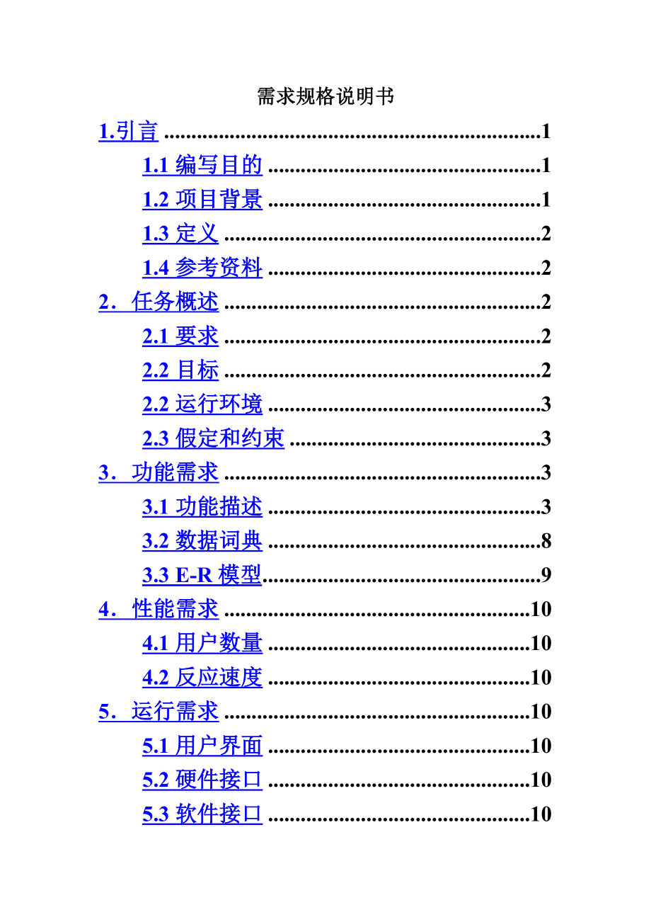 软件需求规格说明书.doc_第2页