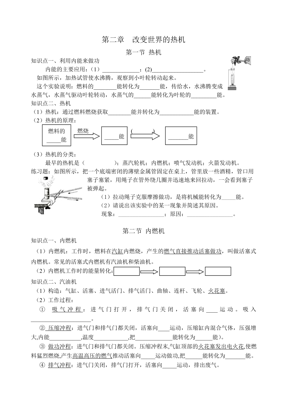 第二章改变世界的热机知识点归纳和对应练习题.doc_第1页