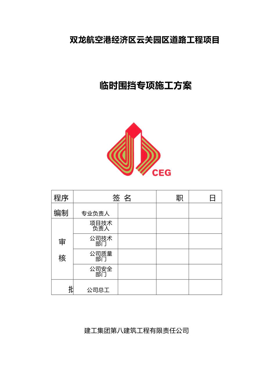 道路改造工程临时围挡建筑施工组织设计.doc_第1页