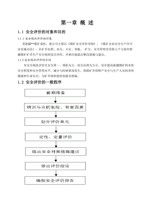 煤矿现状评价.doc