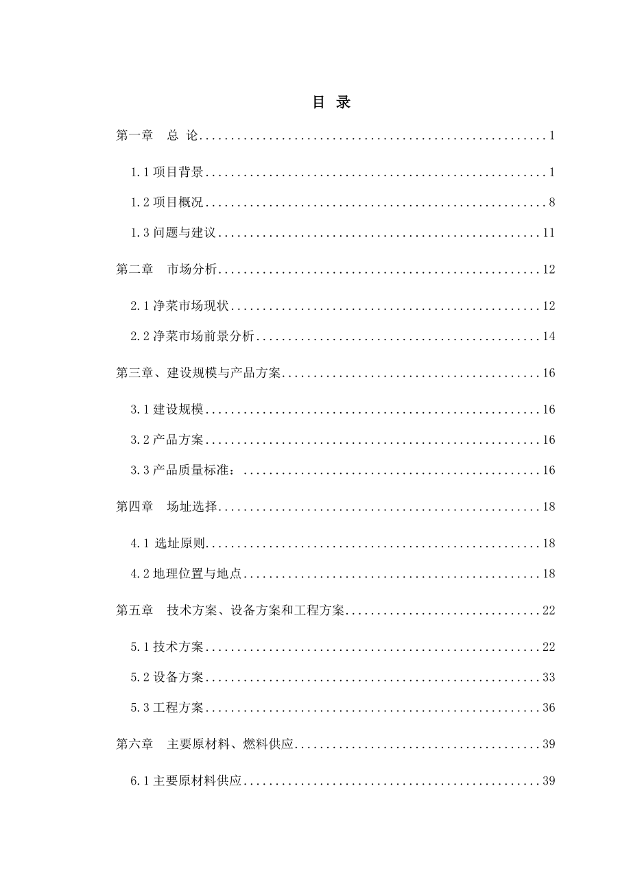 温室大棚项目设施农业建设项目策划建议书.doc_第2页