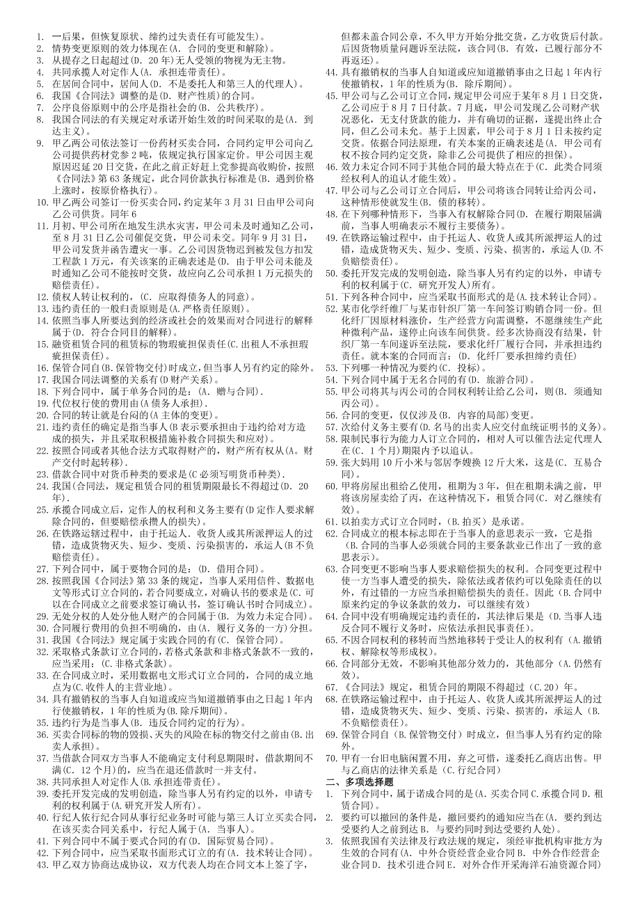 电大考试合同法题库.doc_第1页