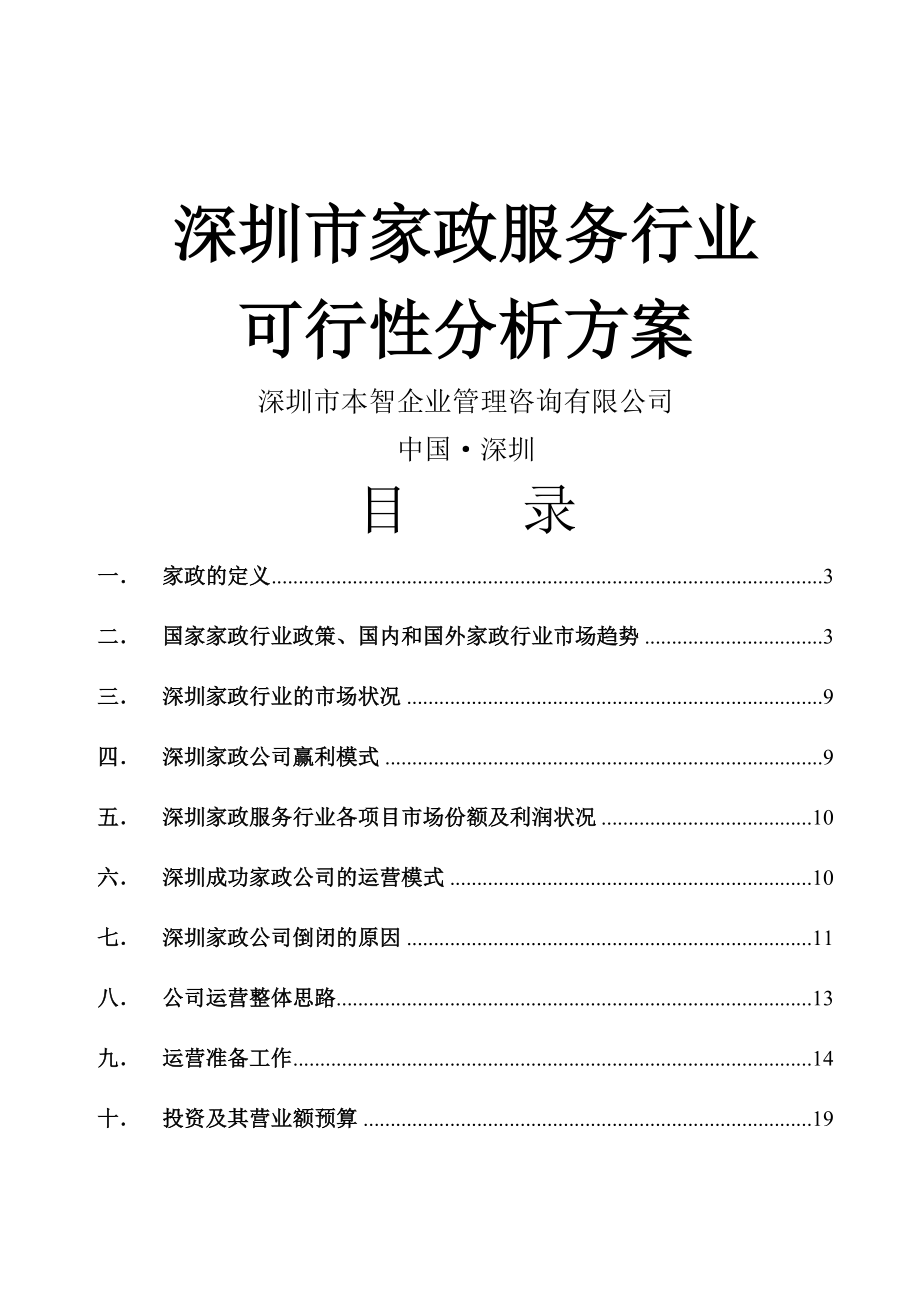 深圳市家政服务行业可行性方案.doc_第1页