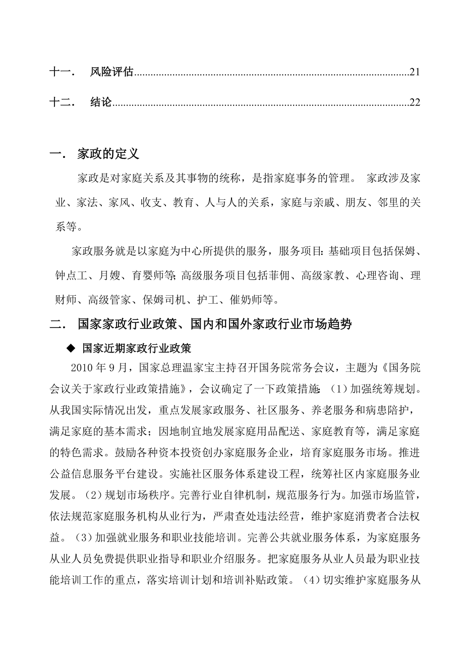 深圳市家政服务行业可行性方案.doc_第2页