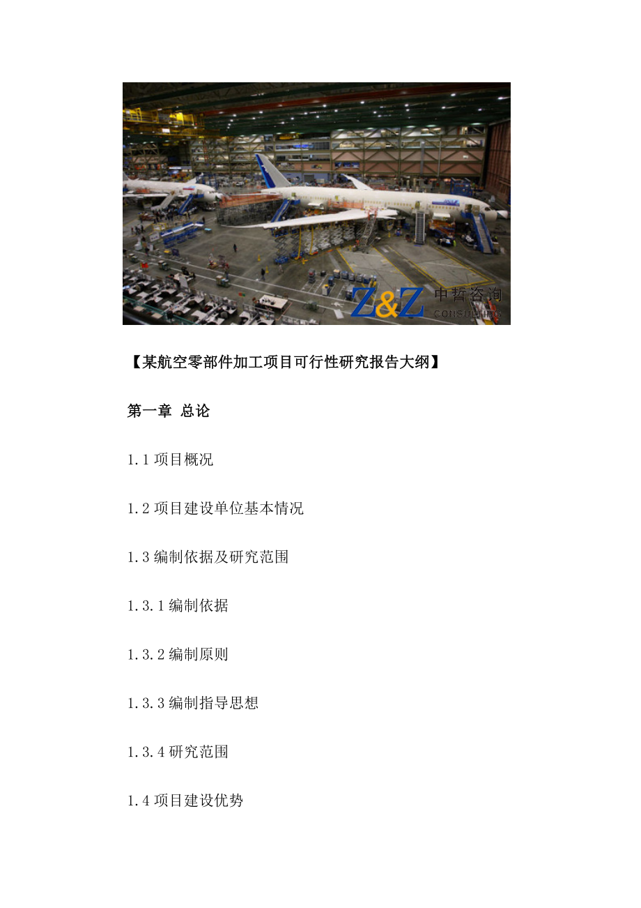 航空零部件加工项目可行性研究报告.doc_第3页