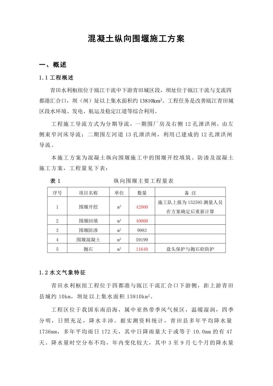 混凝土纵向围堰施工方案.doc_第1页