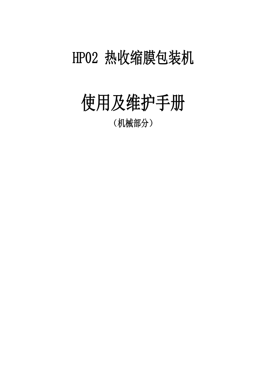 热收缩膜包装机使用手册资料.doc_第1页