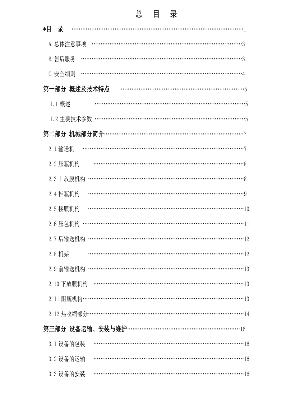 热收缩膜包装机使用手册资料.doc_第2页