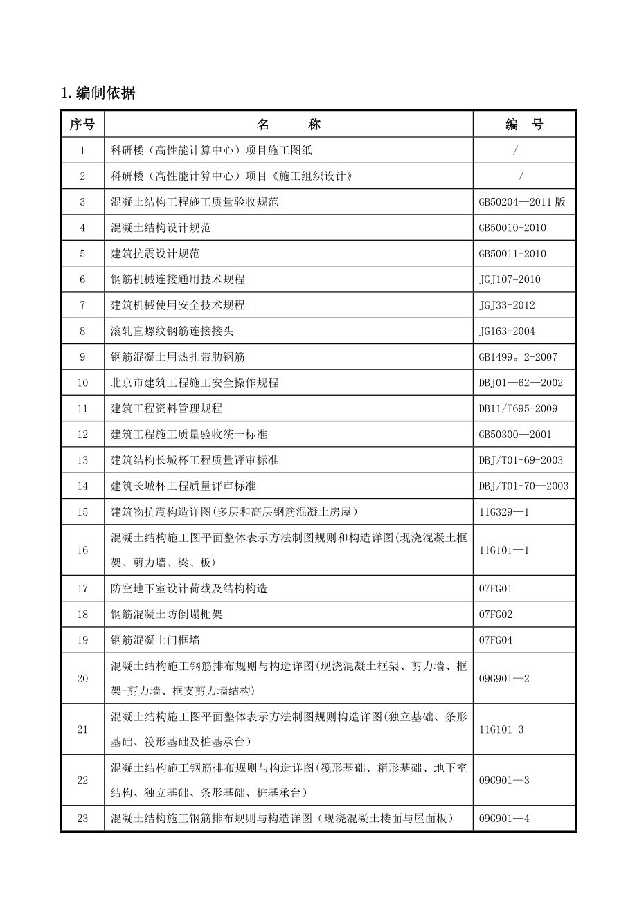 科研楼(高性能计算中心)工程钢筋施工方案.doc_第2页