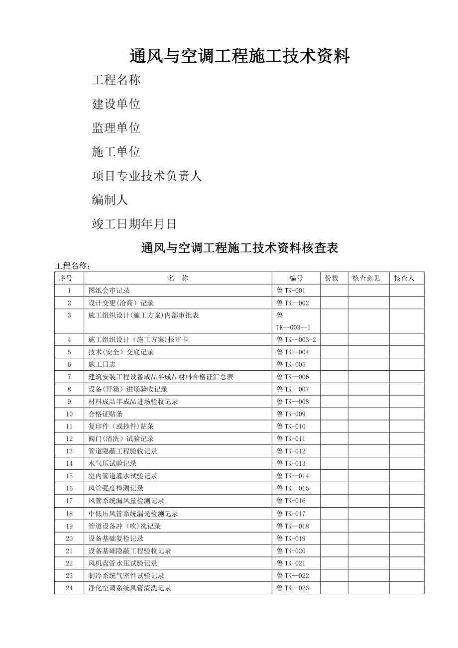 通风与空调工程施工技术资料及验收资料表格模板.doc_第1页