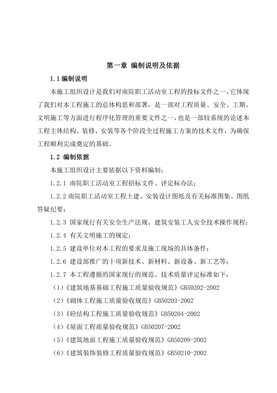 活动室建设施工组织设计方案.doc_第1页