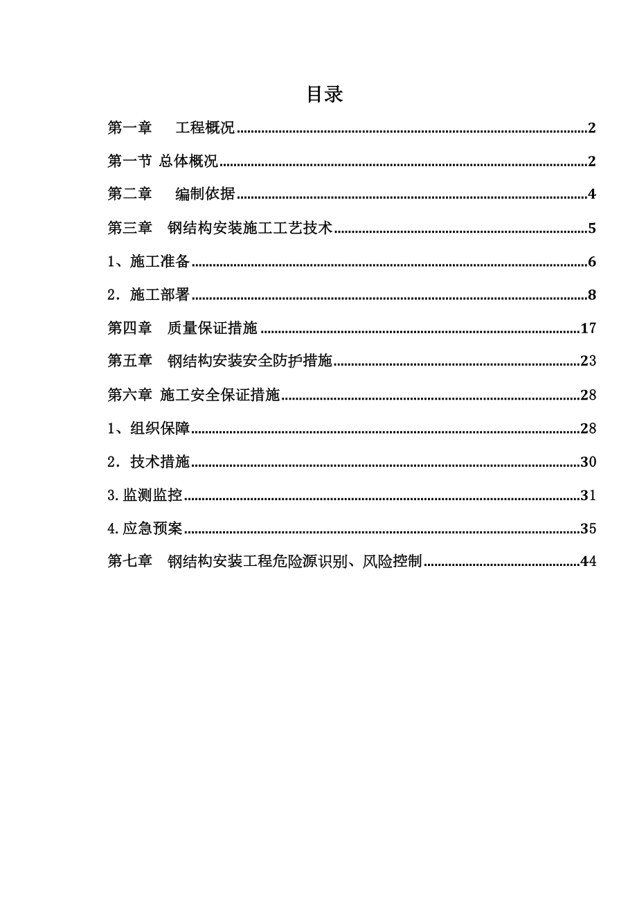 楼屋顶钢结构安装方案.doc_第1页