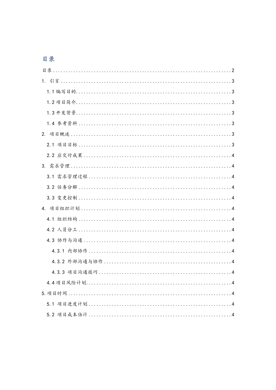 软件项目实施计划书.doc_第2页