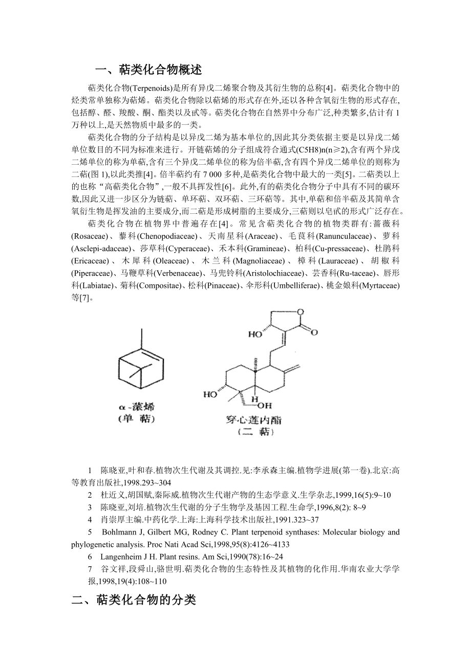 萜类化合物课件.doc_第1页