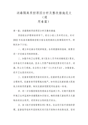 消毒隔离质控原因分析及整改措施范文(通用6篇).docx