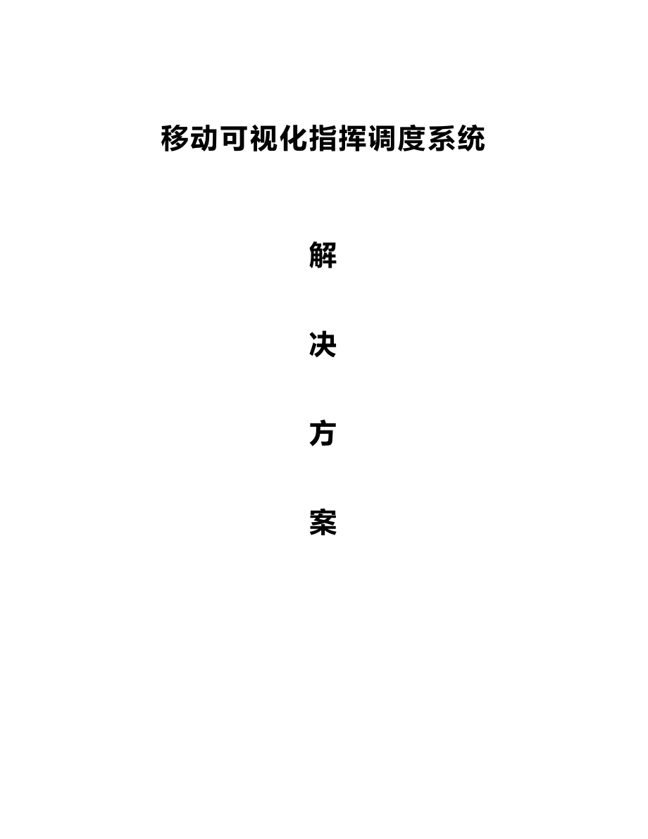 移动可视化指挥调度解决方案.docx_第1页