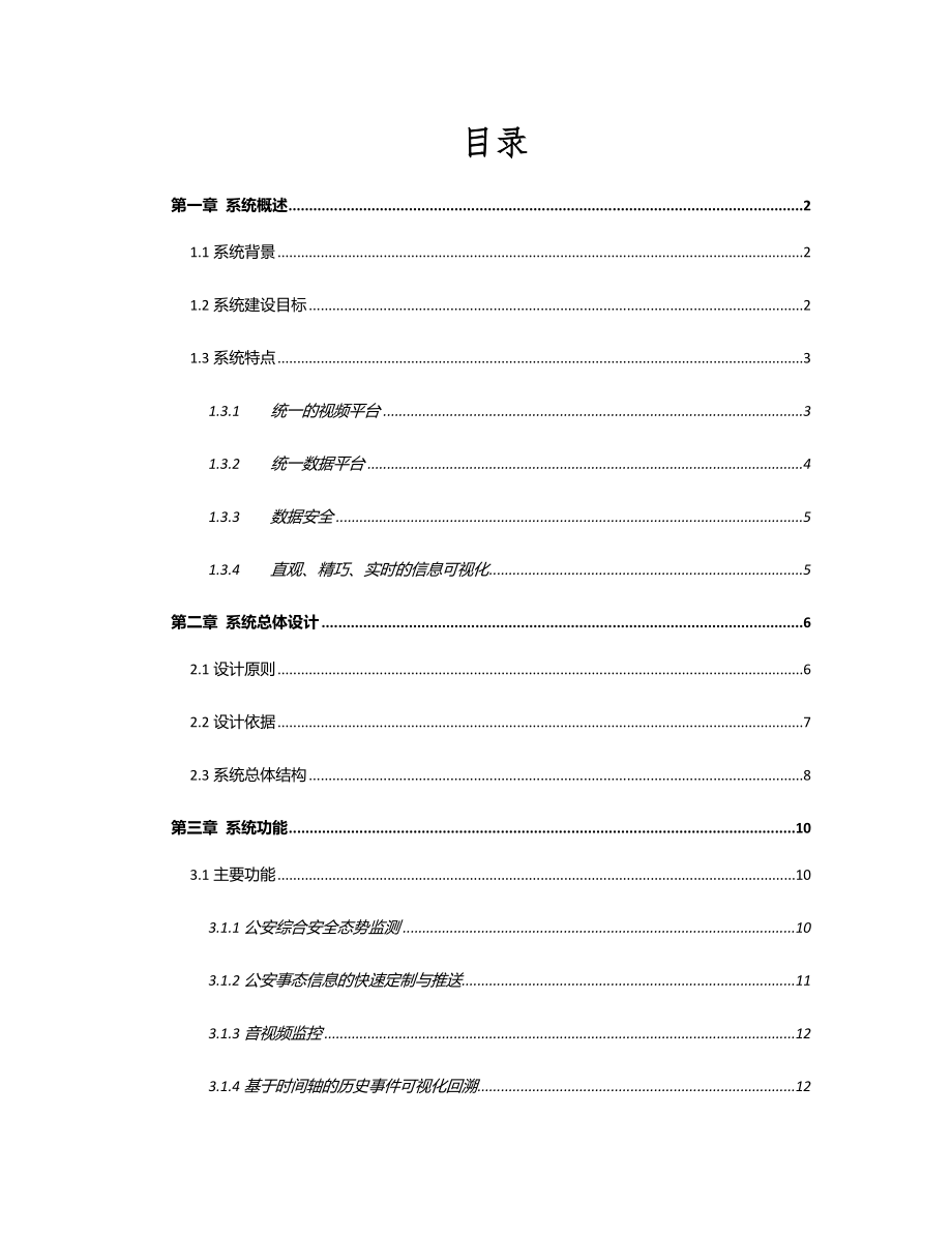 移动可视化指挥调度解决方案.docx_第2页