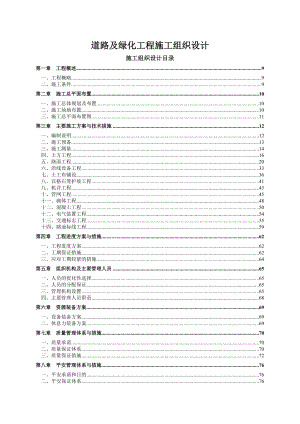 道路及绿化工程施工组织设计.docx