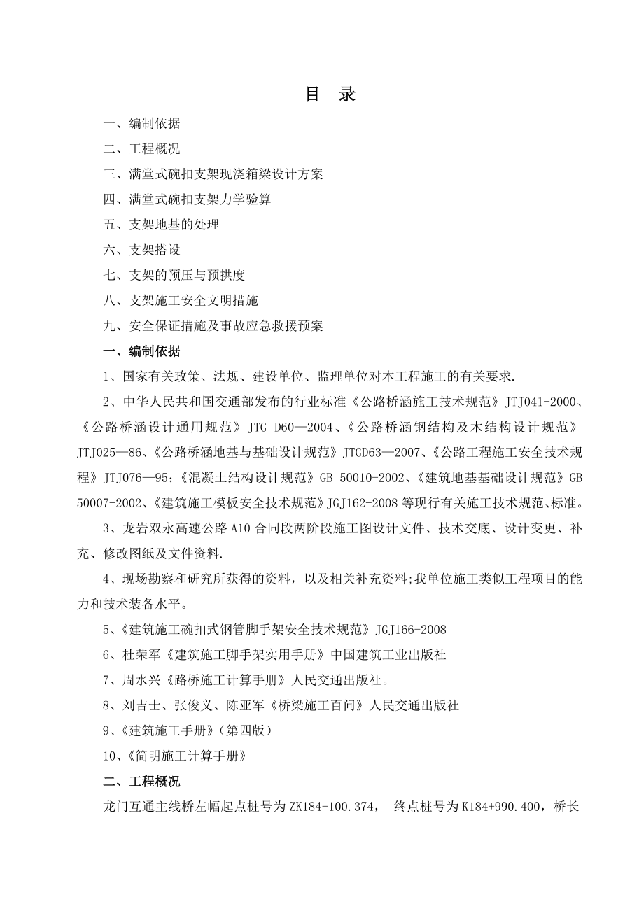 满堂式碗扣支架现浇箱梁施工方案.doc_第1页