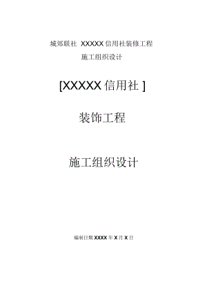 装饰工程施工组织设计方案.docx