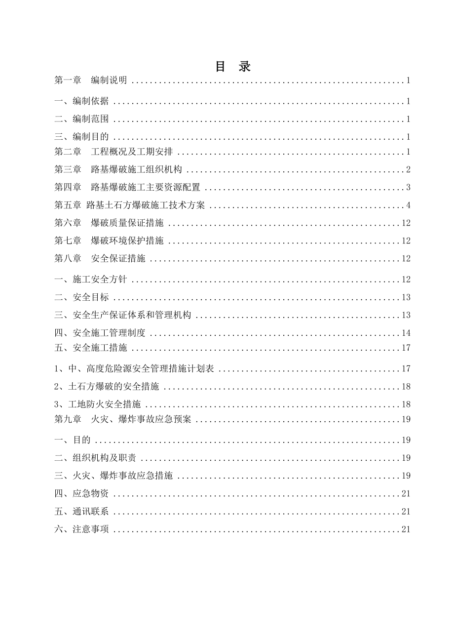 路基土石方爆破施工方案.doc_第2页