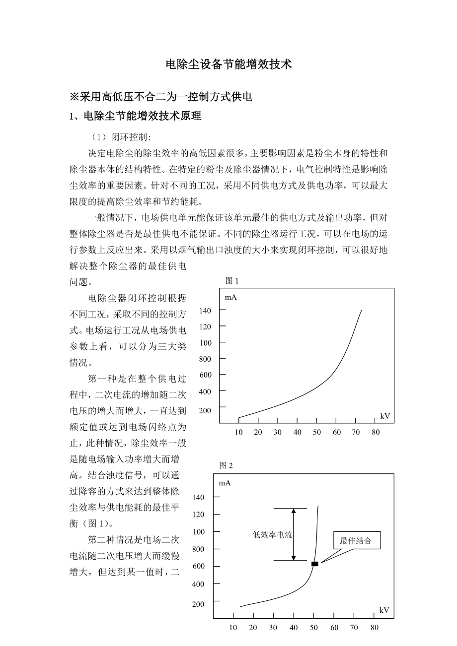 电除尘设备节能增效技术.doc_第1页