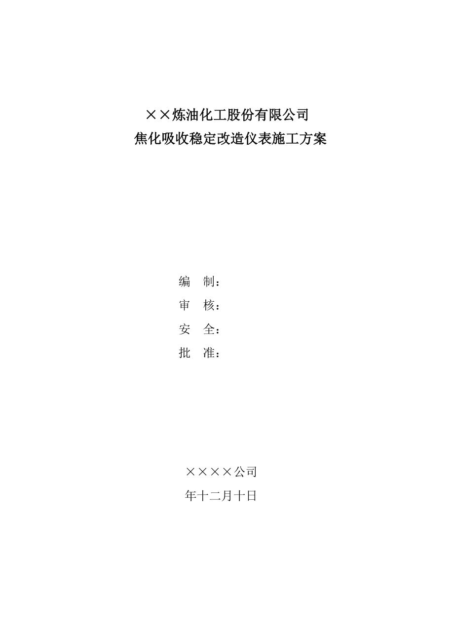 焦化吸收稳定改造仪表施工方案.doc_第1页