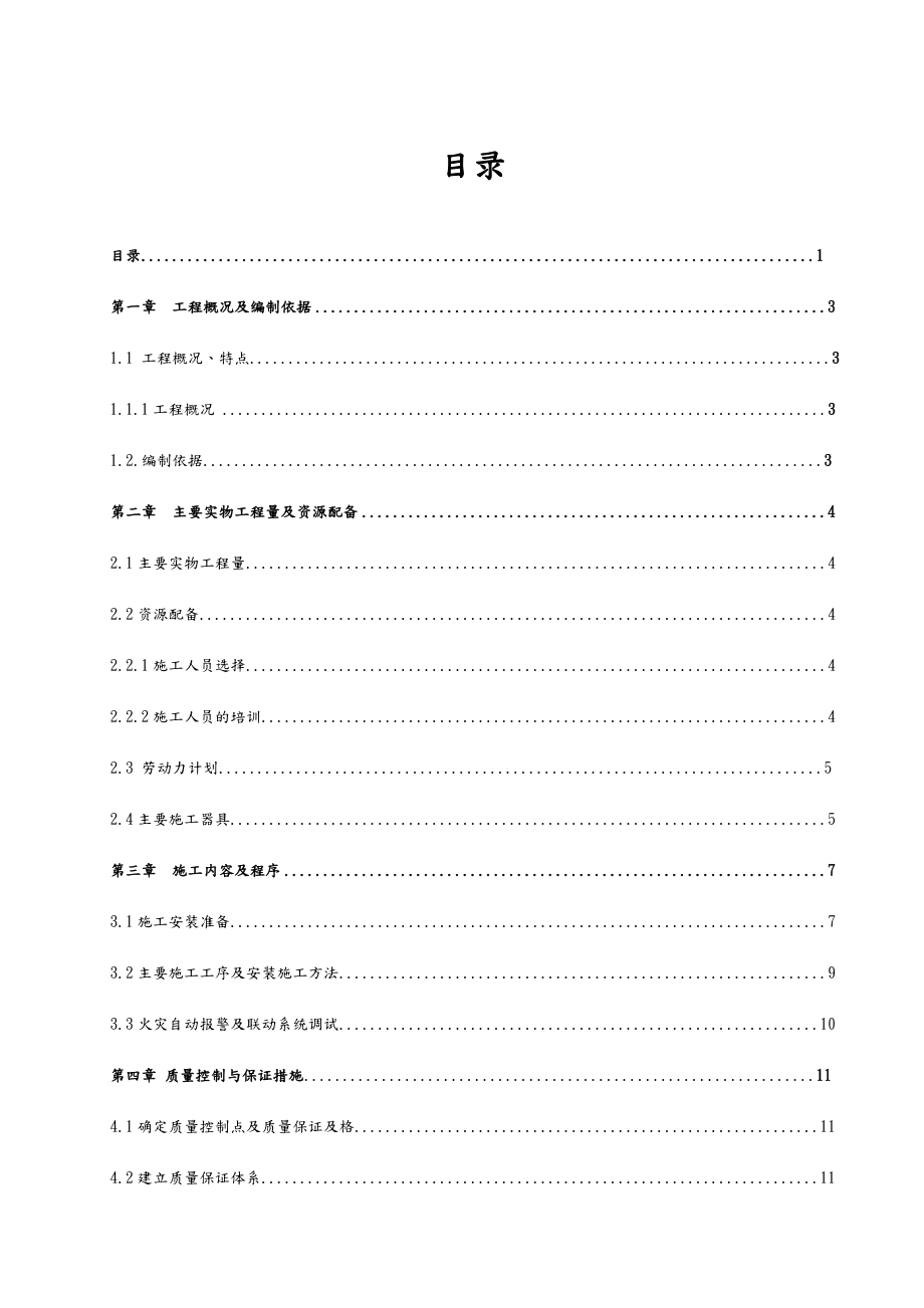 火灾自动报警施工设计方案.doc_第1页