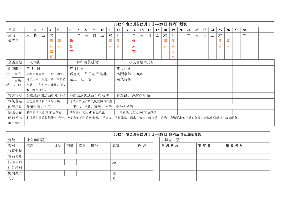 超市全年促销方案.doc_第2页