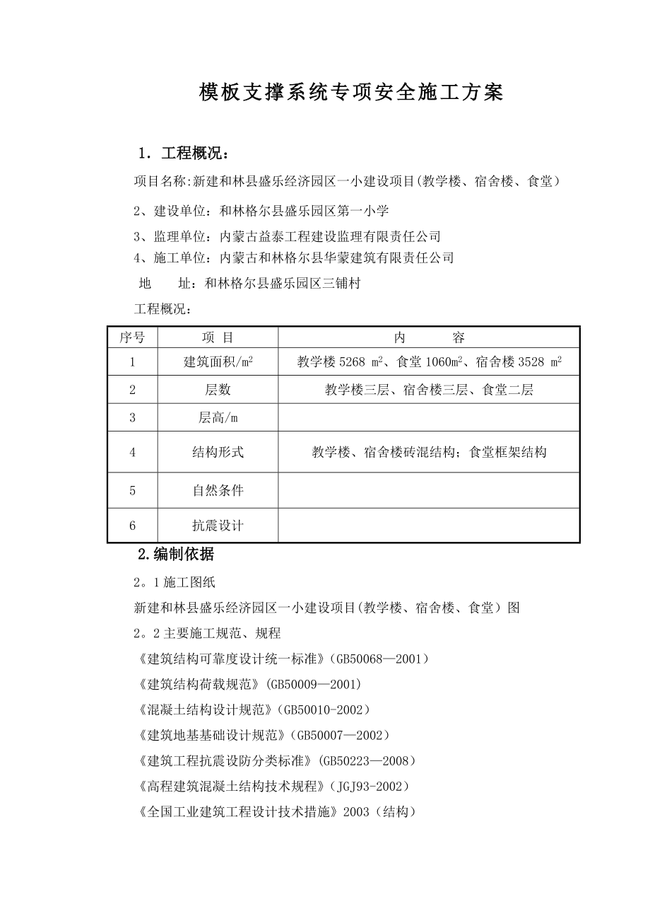 模板及其支撑系统安全专项施工方案.doc_第1页